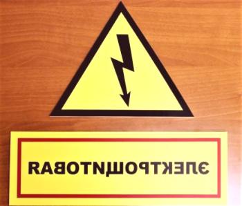 Електрически плакати за сигурност: видове знаци и техните значения